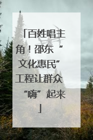 百姓唱主角！邵东“文化惠民”工程让群众“嗨”起来